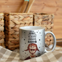 Особенный Папа